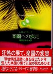 楽園への疾走