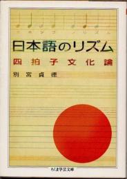 日本語のリズム　四拍子文化論