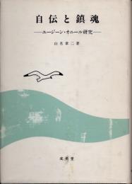 自伝と鎮魂　ユージーン・オニール研究