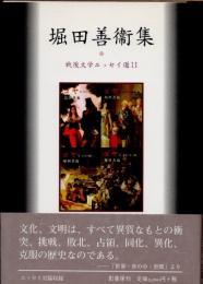 堀田善衞集
