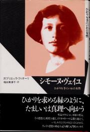 シモーヌ・ヴェイユ　ひかりを手にいれた女性