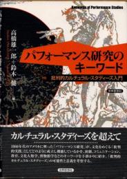 パフォーマンス研究のキーワード : 批判的カルチュラル・スタディーズ入門
