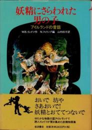 妖精にさらわれた男の子 : アイルランドの昔話