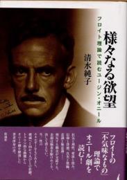 様々なる欲望　フロイト理論で読むユージン・オニール
