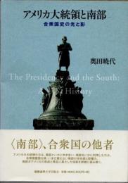 アメリカ大統領と南部 : 合衆国史の光と影