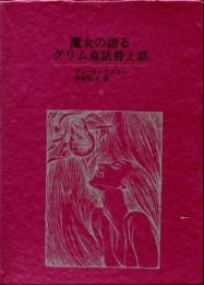 魔女の語るグリム童話替え話