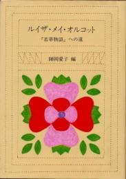 ルイザ・メイ・オルコット　『若草物語』への道
