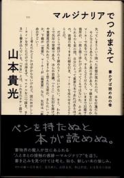 マルジナリアでつかまえて : 書かずば読めぬの巻