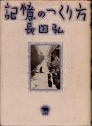 記憶のつくり方