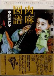 肉麻図譜 : 中国春画論序説