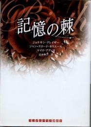 記憶の棘