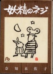 妖精のネジ