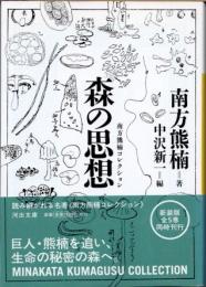 森の思想　新装版