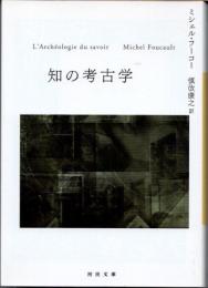 知の考古学