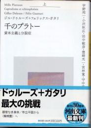 千のプラトー　上巻