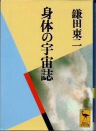 身体の宇宙誌