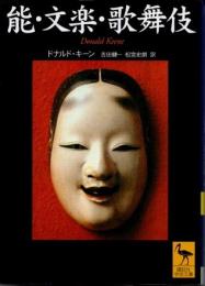 能・文楽・歌舞伎