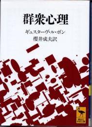 群衆心理