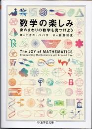 数学の楽しみ　身のまわりの数学を見つけよう
