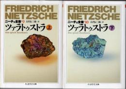 ツァラトゥストラ　上下　ニーチェ全集　9巻、10巻　全2冊
