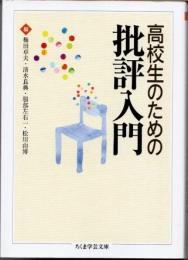 高校生のための批評入門