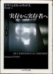 実存から実存者へ