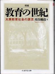 教育の世紀　大衆教育社会の源流　増補