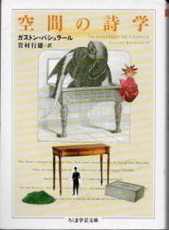空間の詩学