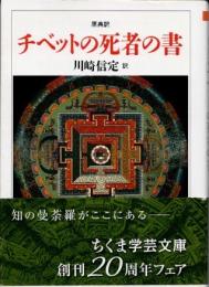 チベットの死者の書　原典訳