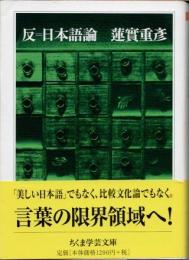反=日本語論