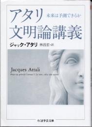 アタリ文明論講義　未来は予測できるか