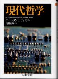 現代哲学