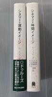 シネマ　2冊揃い　運動イメージ　時間イメージ　叢書・ウニベルシタス