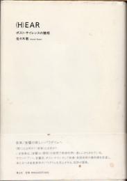 (H)ear : ポスト・サイレンスの諸相
