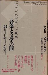 音楽と文学の間 : ドッペルゲンガーの鏡像