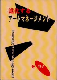 進化するアートマネージメント