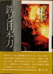 鉄と日本刀