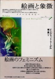絵画と象徴 : イメージセラピー