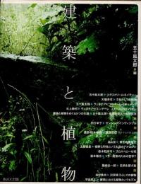 建築と植物
