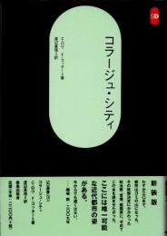 コラージュ・シティ　新装版