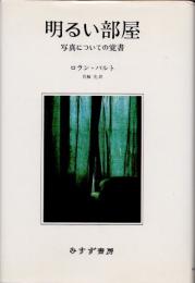 明るい部屋 : 写真についての覚書　新装版