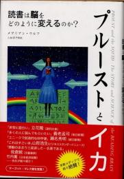 プルーストとイカ : 読書は脳をどのように変えるのか?