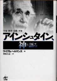 アインシュタイン、神を語る　新装版