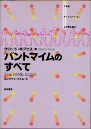 パントマイムのすべて