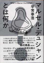 マルセル・デュシャンとは何か