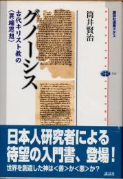 グノーシス　古代キリスト教の異端思想