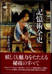 記憶術全史 : ムネモシュネの饗宴