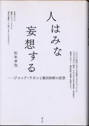 人はみな妄想する