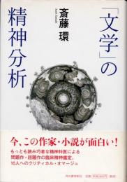 「文学」の精神分析