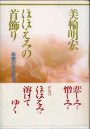 ほほえみの首飾り : 南無の会辻説法